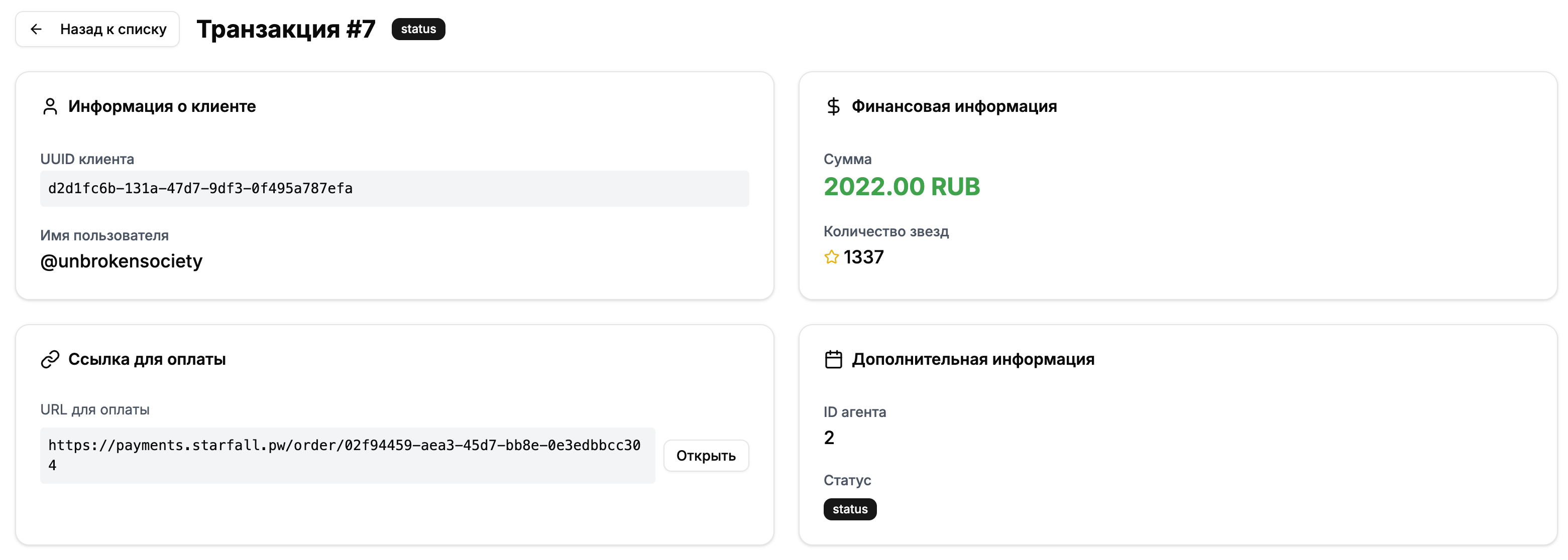 Детали транзакции в личном кабинете